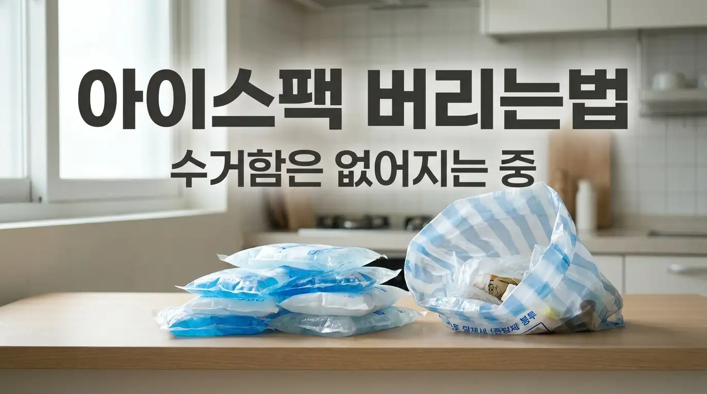 싱크대 위에 쌓인 젤 아이스팩과 종량제봉투