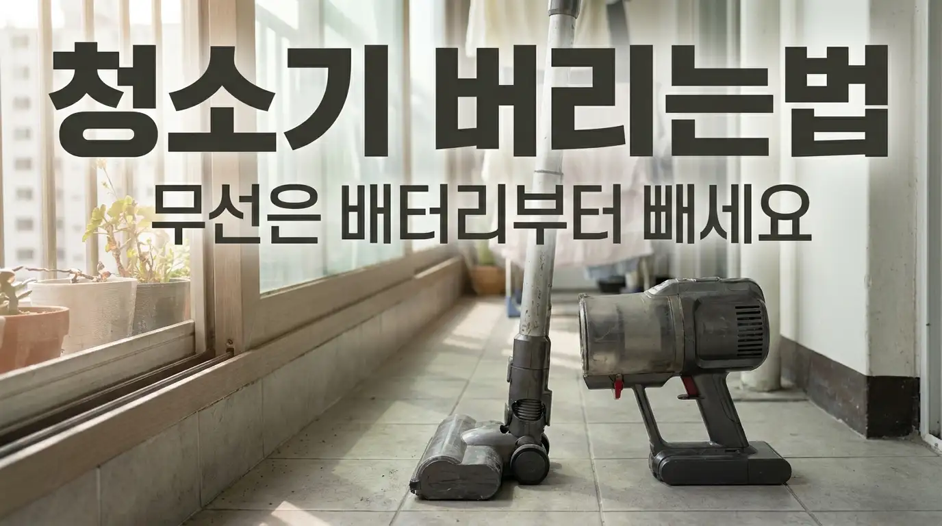 베란다에 내놓은 낡은 무선 청소기와 분리한 배터리