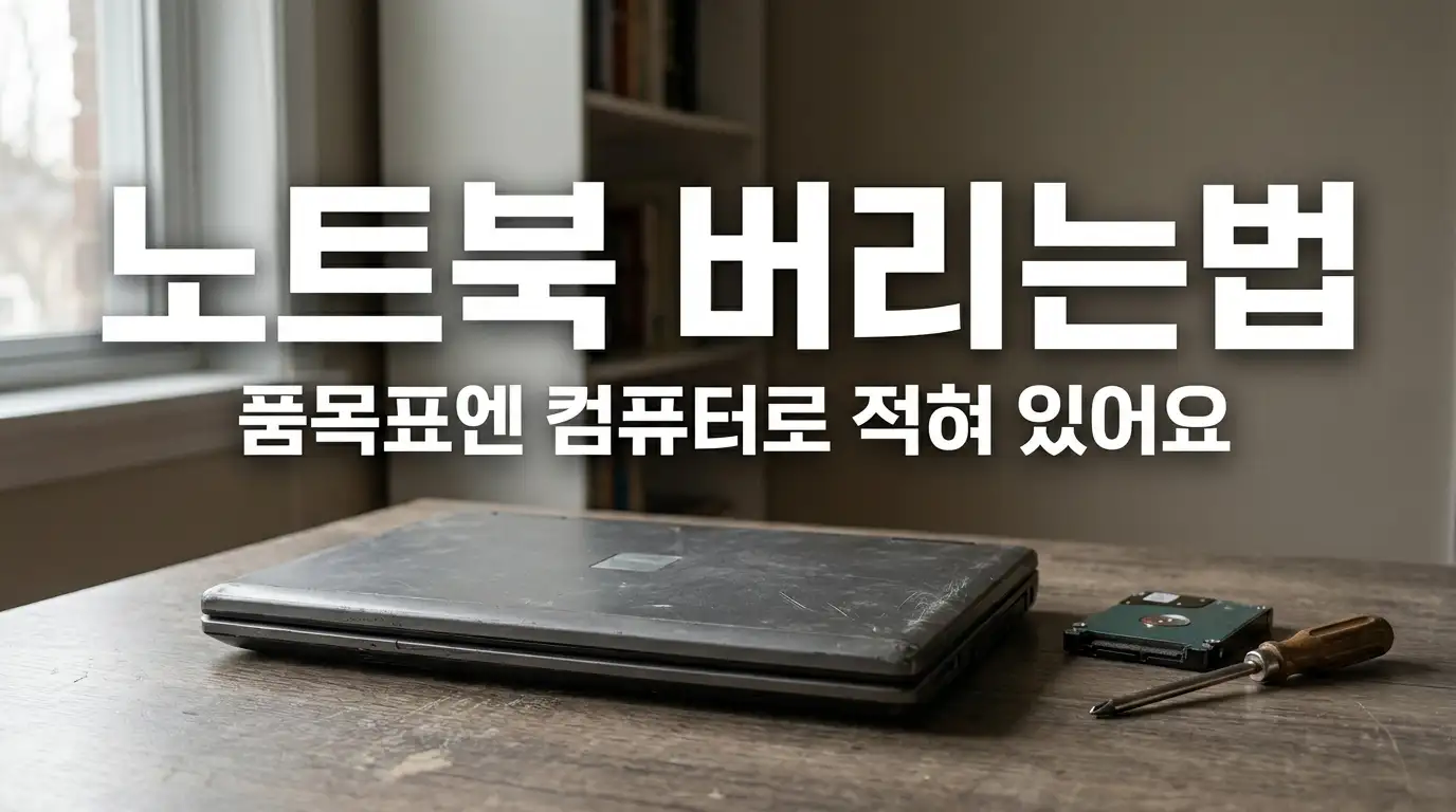 책상 위에 놓인 낡은 노트북과 분리한 저장장치