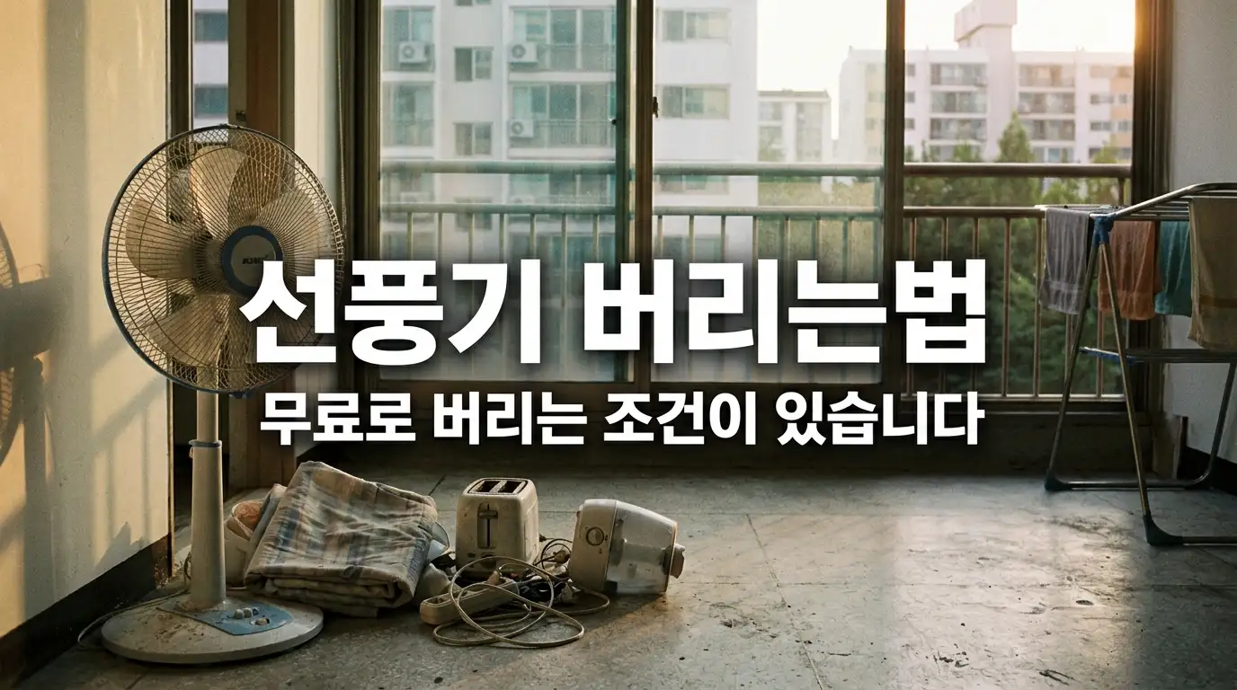 여름이 끝나고 베란다에 내놓은 선풍기와 배출 스티커