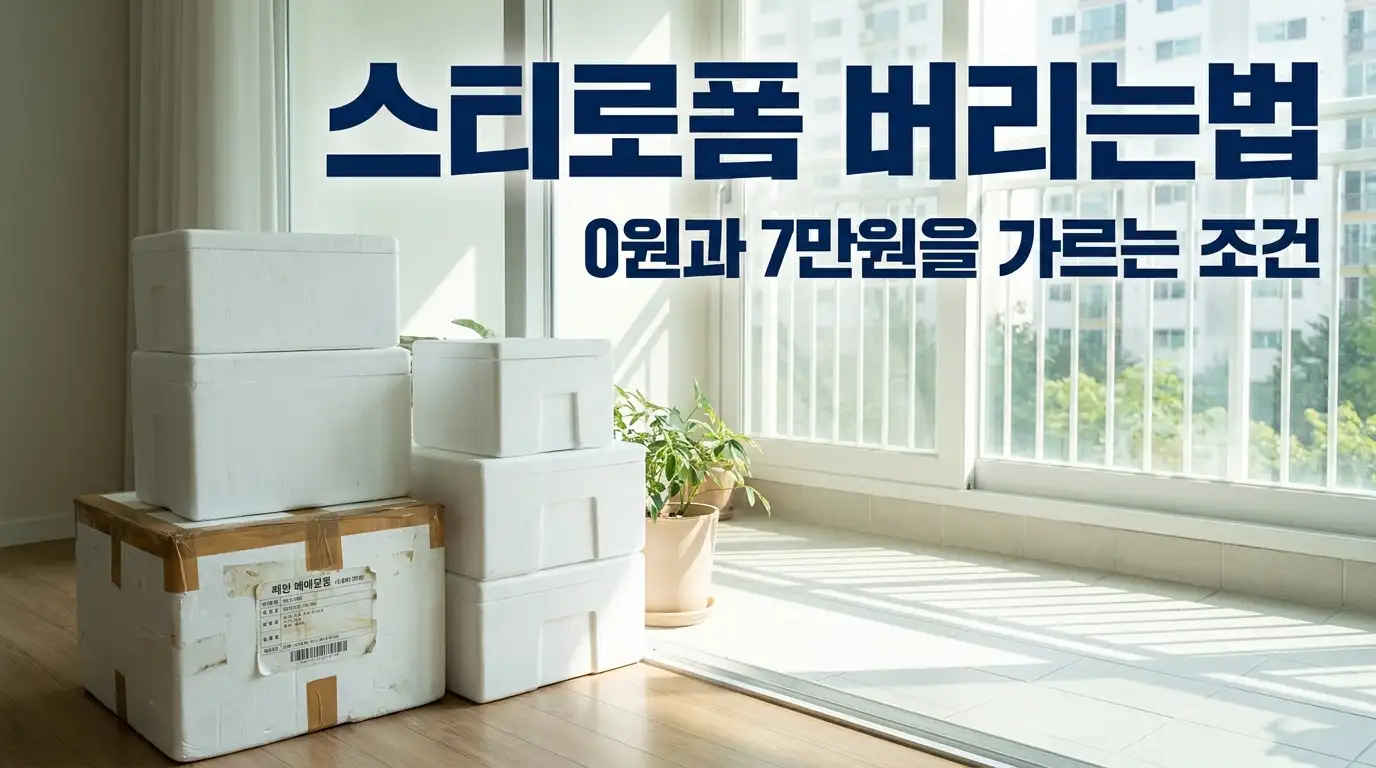 택배 테이프와 송장이 붙은 채 베란다에 쌓인 스티로폼 상자