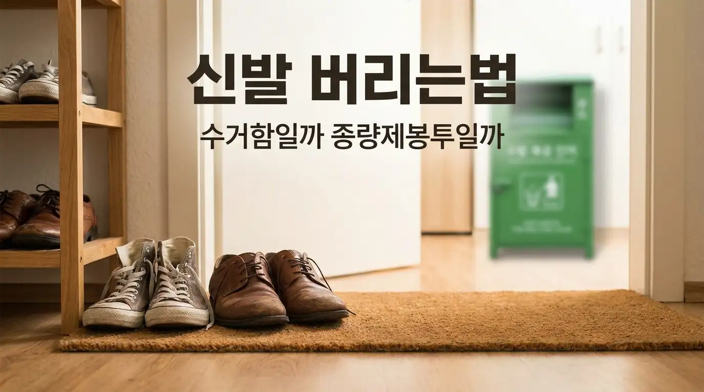 현관에 정리해 내놓은 낡은 운동화와 구두